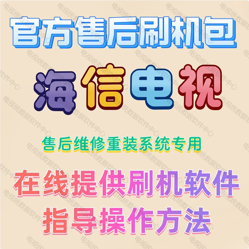 海信电视机HZ40E35D固件程序