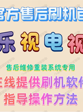 乐视电视机X-32ProQ32F32Y32Q43S刷机包软件固件程序数据系统重装