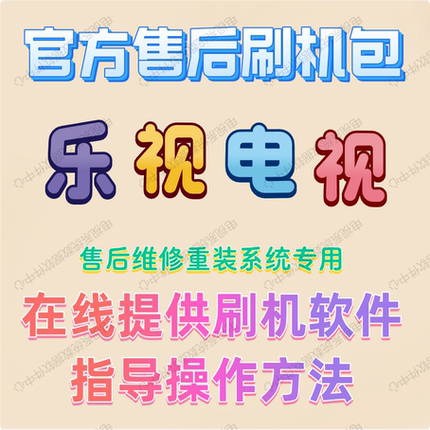 乐视电视机X-32ProQ32F32Y32Q43S刷机包软件固件程序数据系统重装