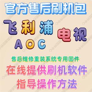 官方原装AOC冠捷电视刷机包主板FLASH数据固件升级软件主程序系统