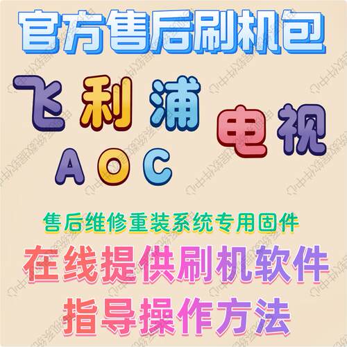 官方原装AOC冠捷电视刷机包主板FLASH数据固件升级软件主程序系统