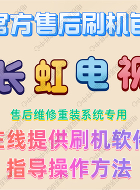 电视长虹各种机型液晶电视主板升级程序刷机包 FLASH 数据 固件