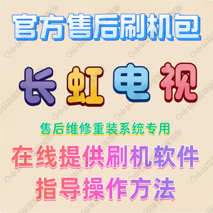 电视长虹各种机型液晶电视主板升级程序刷机包 FLASH 数据 固件