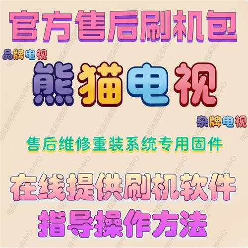 熊猫电视刷机包固件数据软件修复