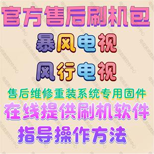 官方原装暴风TV风行电视强刷机包升级软件固件主程序系统专用数据