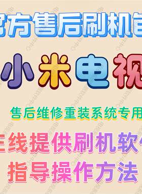 小米电视机系统修复固件刷机包