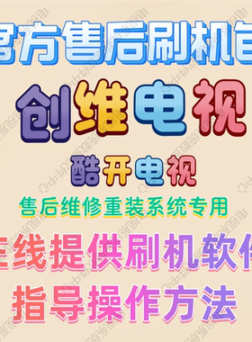 创维电视机8S51 42E510E49E5DHR50658刷机包软件固件程序数据系统