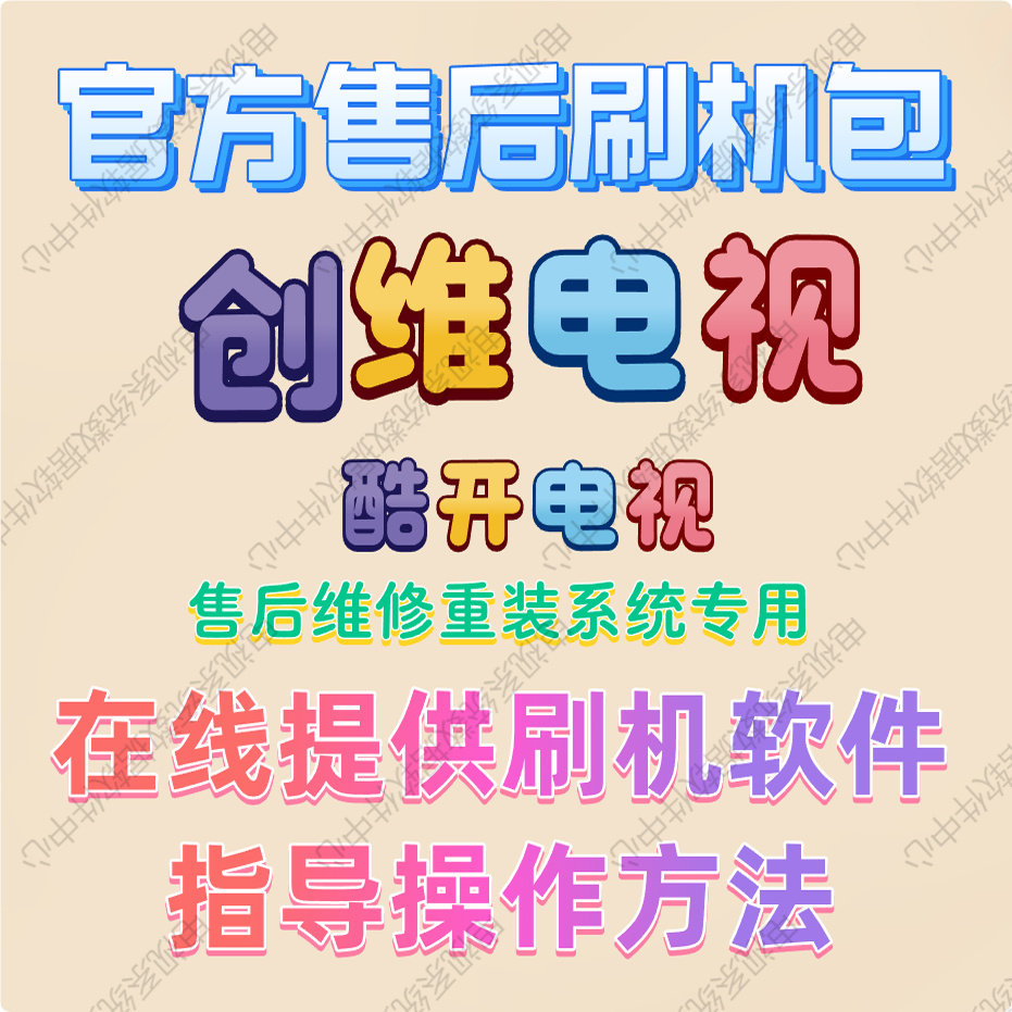 创维酷开液晶电视U盘刷机包 软件 强刷包 固件包程序数据升级方法