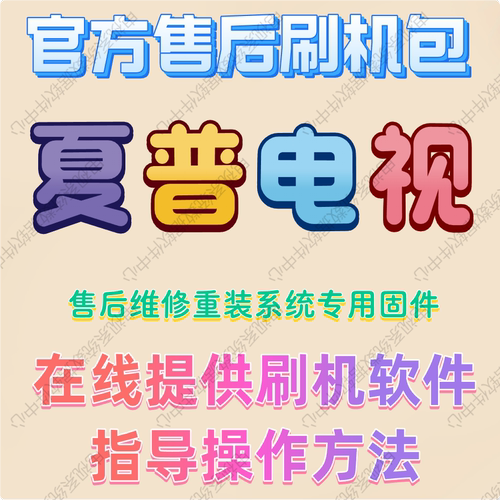 夏普飞利浦系统固件升级刷机修复