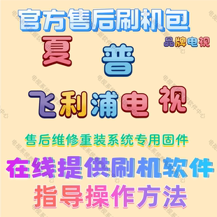 飞利浦夏普电视原装强刷机包升级软件固件主程序系统专用数据维修