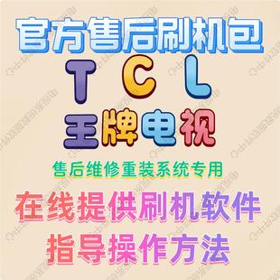 TCL王牌电视机U盘刷机包软件强刷包升级固件****数据系统重装 修复