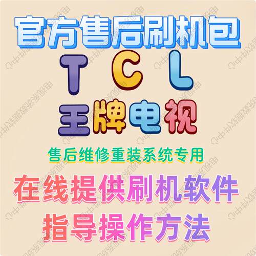 官方TCL电视刷机包固件系统修复
