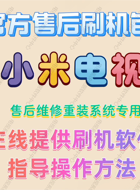 原装小米电视3代3S55607065刷机包强软件固件程序数据U盘系统重装