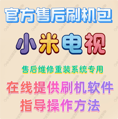 小米系统固件修复软件刷机包官方