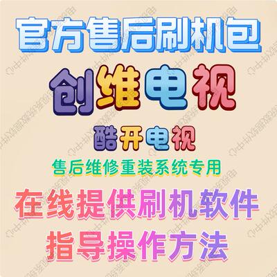 创维酷开刷机固件包系统修复数据