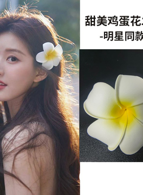 9CM仿真花泰式奶茶装饰夏季B海边沙滩旅游度假发饰发夹发卡边夹