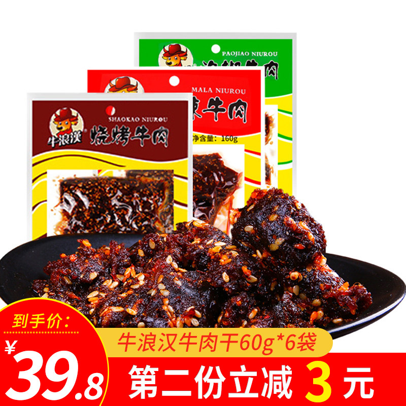 重庆特产牛浪汉泡椒麻辣牛肉干60g6袋四川小吃孜然手撕零食品包邮属于什么档次？