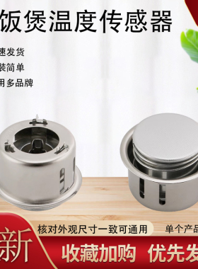 适用美的九阳奥克斯电饭煲圆形磁钢限温器温控器家用配件感温探头