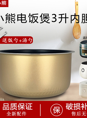 小熊电饭煲不粘内胆DFB-P30F5/P30M3/P30D1/P30N5煲胆内锅3L升