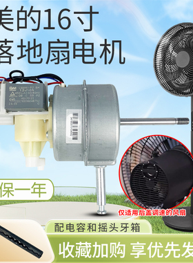 美的原装电风扇摇头电机FS40-18C/SAB40A/FSA40XE落地扇台扇马达