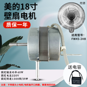 美的壁扇原厂原装摇头电机马达FW45-20B电风扇机头18寸450MM配件