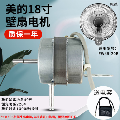 美的壁扇原厂原装摇头电机马达FW45-20B电风扇机头18寸450MM配件
