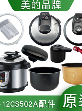 美的5L升电压力锅锅盖旋手座密封圈MY-12CS502A不粘锅内胆排气阀