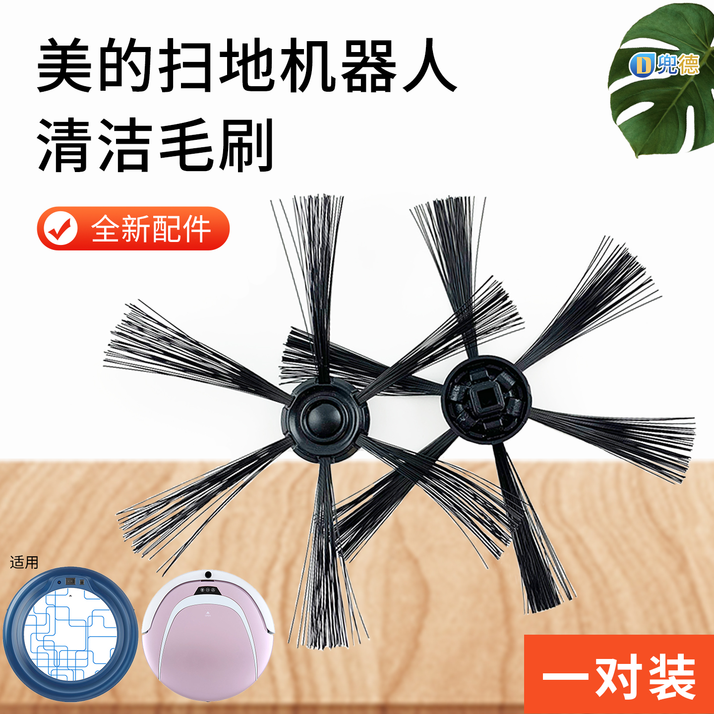 美的扫地机器人毛刷扫地刷R3-L101C/L061D边刷L061E/R1TCN原装