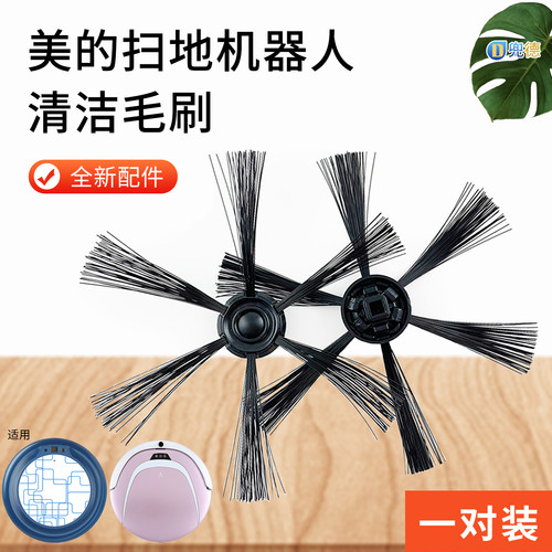 美的扫地机器人毛刷扫地刷R3-L101C/L061D边刷L061E/R1TCN原装
