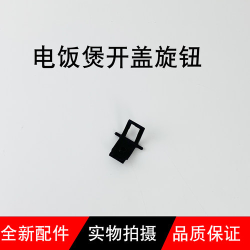 适用九阳电饭煲开盖按钮F-30NF12-A/F-20NF01-B卡扣开关家用配件