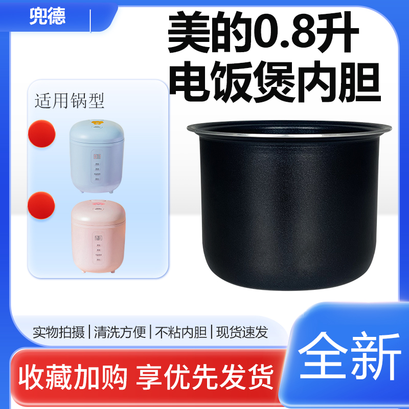美的电饭煲0.8L/升不粘内胆MB-FB08M311/FB08X1-301A锅芯煲胆配件