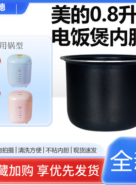 美的电饭煲0.8L/升不粘内胆MB-FB08M311/FB08X1-301A锅芯煲胆配件