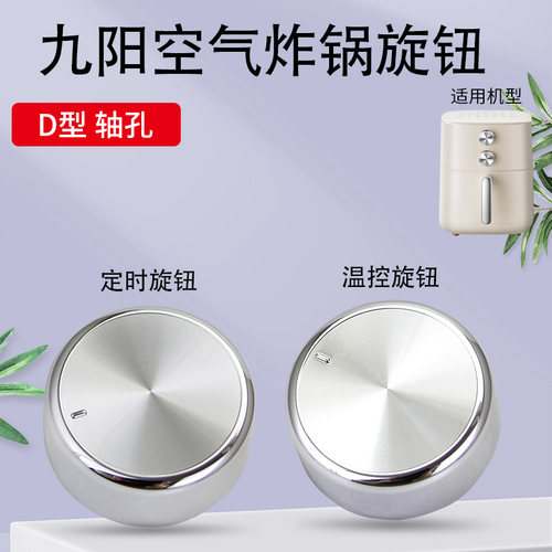 适用于九阳空气炸锅温控定时旋钮KL50-V536/V516旋钮开关VF516(A)