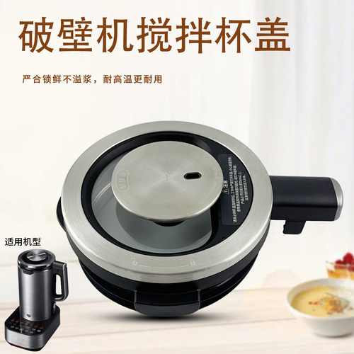 破壁机搅拌杯盖子配件