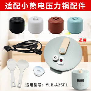 适配小熊电压力锅配件排气阀YLB-A25F1重锤电源线浮子阀2.5L升胶