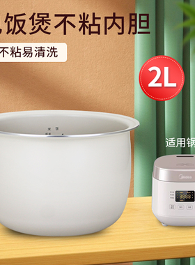美的电饭煲2L/升不粘锅内胆MB-RC182/RC209/RC201S白晶釜原装煲胆