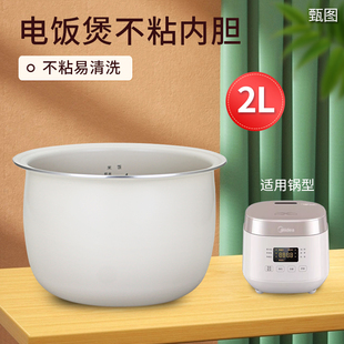 美的电饭煲2L/升不粘锅内胆MB-RC182/RC209/RC201S白晶釜原装煲胆