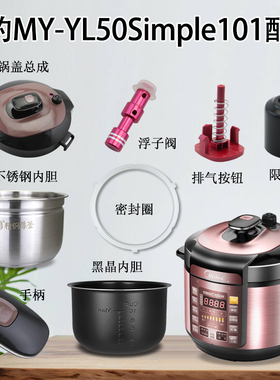 美的电压力锅限压阀密封圈不锈钢黑晶内胆MY-YL50Simple101把手柄