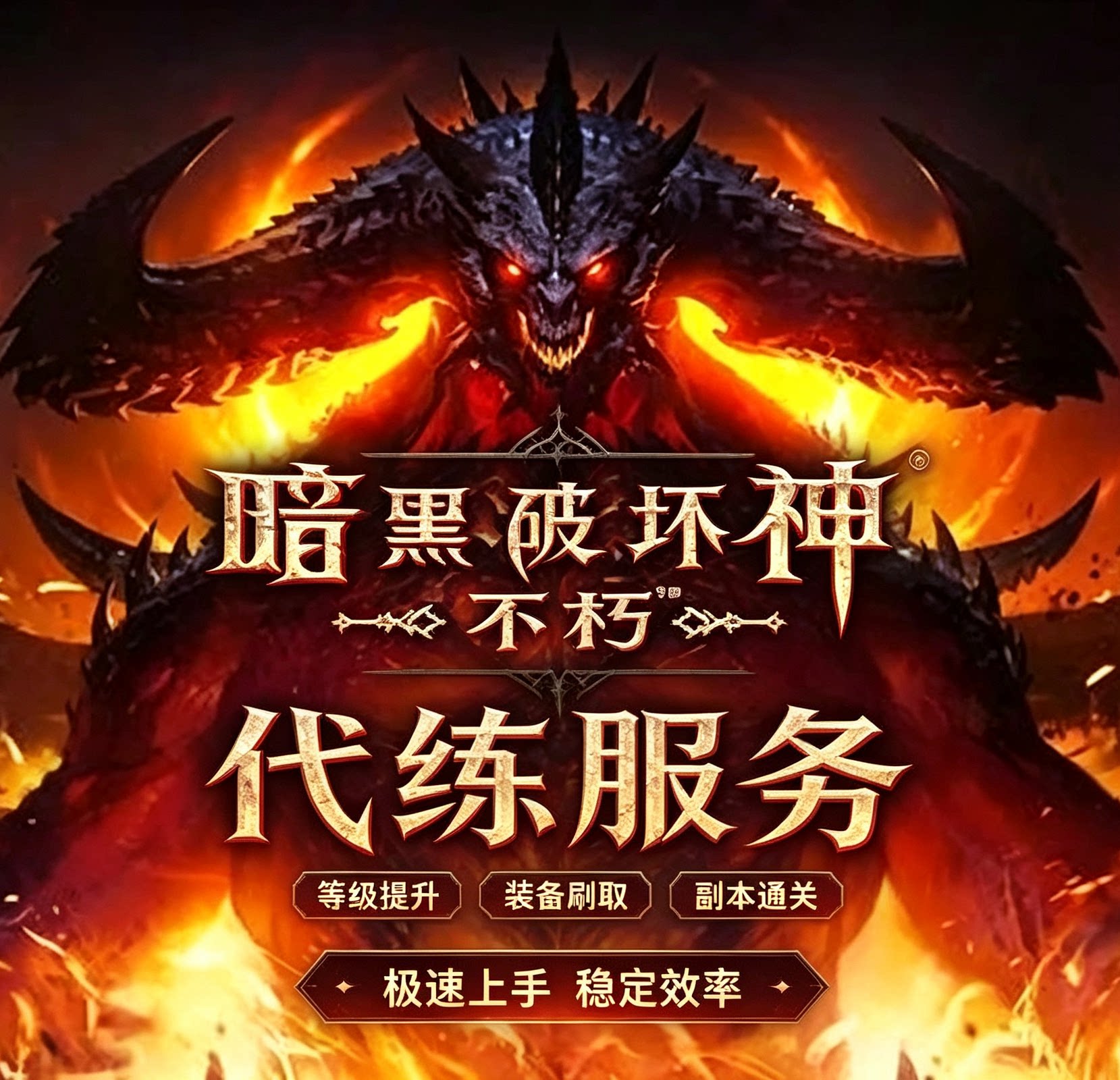 暗黑破坏神不朽手游代练代刷副本恐惧裂缝副本等级绿装。