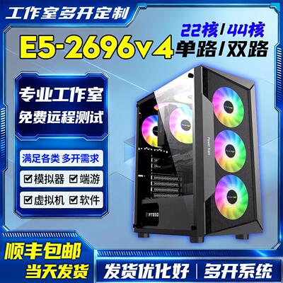 2696v4 E5工作室电脑主机大板单双路手游戏模拟器虚拟机游戏A多开