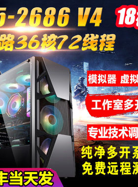 至强E5双路2686V4主机游戏多开工作室模拟器电脑主机服务器虚拟机