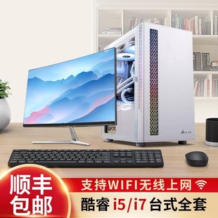 台式 主机整机全套 电脑i5八核高配i7独显设计办公商务游戏家用组装