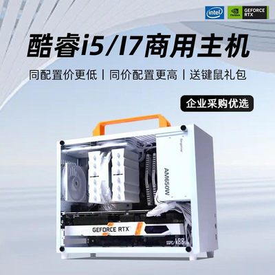全新台式电脑主机全套整机I3I5I7商用办公家用Windows10Win7