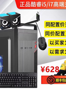 酷睿i5/i7台式电脑主机办公商务家用组装机台式机LOL吃鸡多开全套