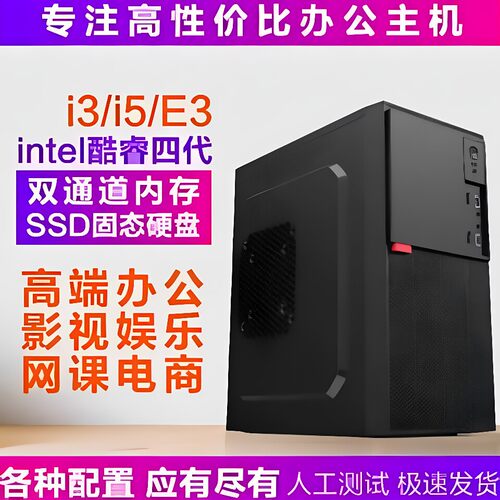 台式机二.手电脑主机i3i5办公高配游戏24寸学生视频网课数控