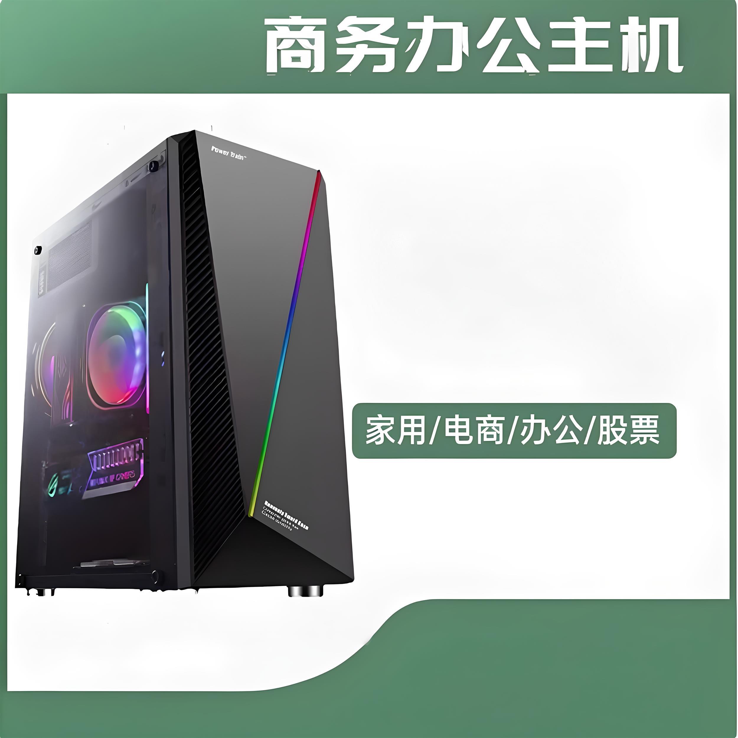 台式电脑i3i5i7四核六核商务办公家用游戏客厅大小主机
