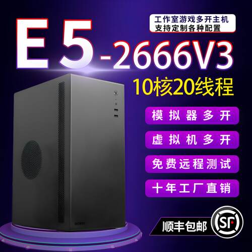 E5-2666V3电脑1060 5G主机多开模拟器虚拟机服务器渲染建模办公