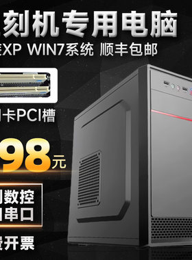 雕刻机专用台式电脑主机 带PCI插槽雕刻卡 9针COM串口 可装XP系统
