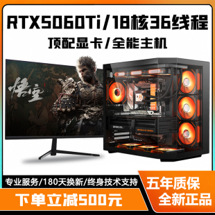 RTX5060 电脑i5 18核36线程台式 i9主机 5050独显