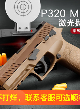 蓝星八尾花喵p320反吹激光抛壳训练模型枪m18 m17成人男孩玩具枪